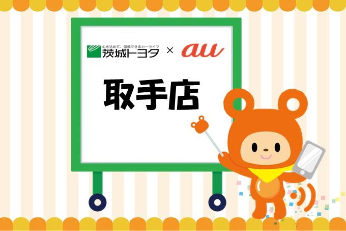 au取手店