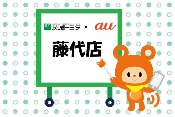 au藤代店