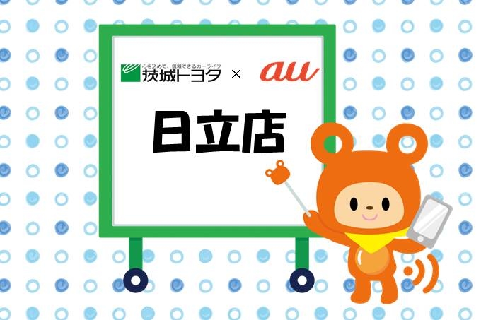 au日立店