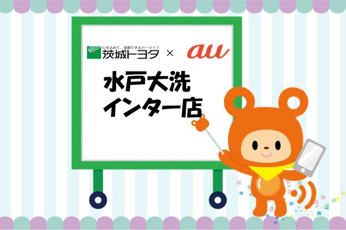 au水戸大洗インター店