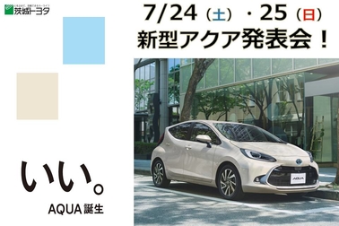 新型アクア発表会
