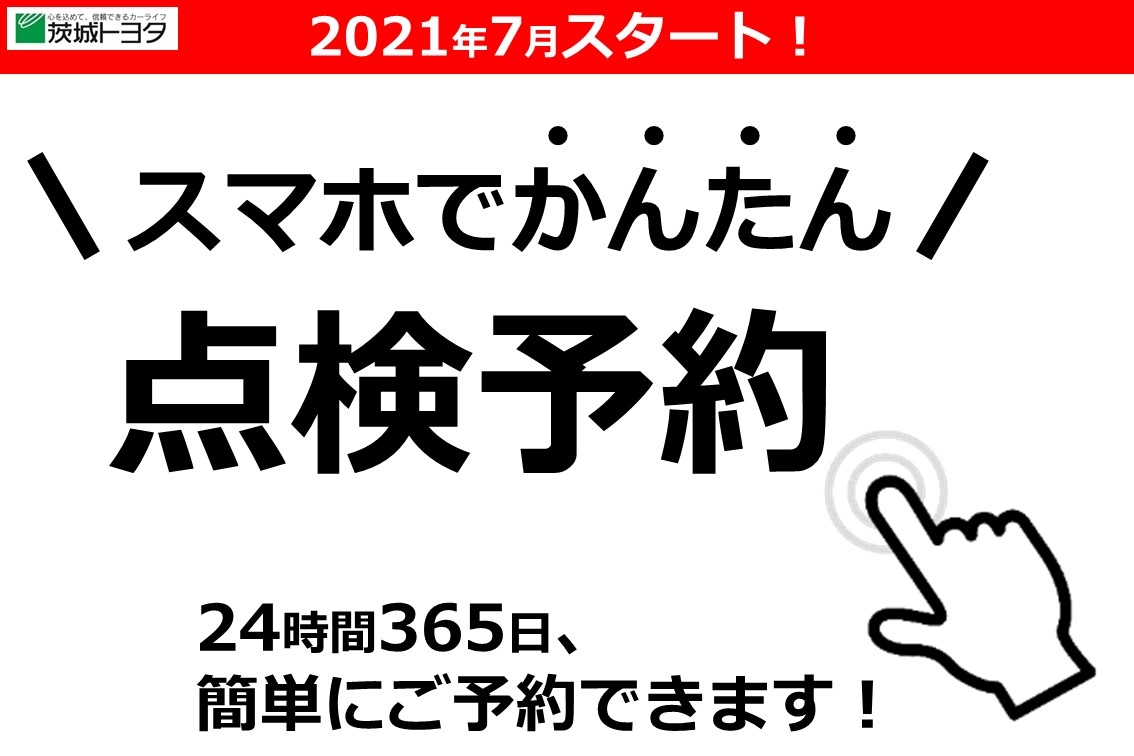 スマホでかんたん！点検予約  茨城トヨタ