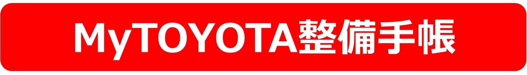 スマホでかんたん！点検予約  茨城トヨタ