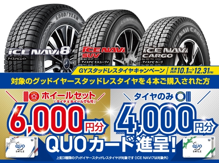 Gyスタッドレスタイヤキャンペーン 茨城トヨタ