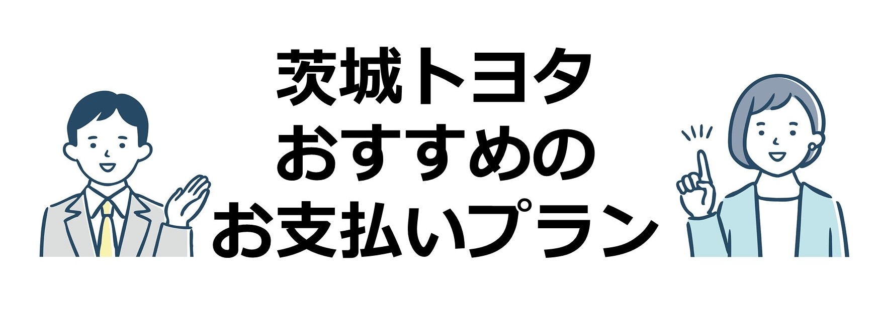 茨城トヨタおすすめのお支払いプラン  茨城トヨタ