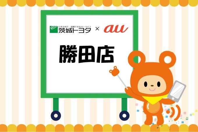 au勝田店