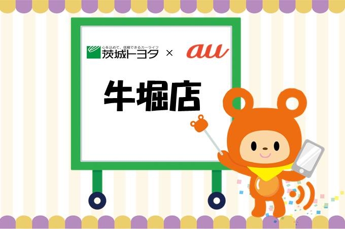 au牛堀店