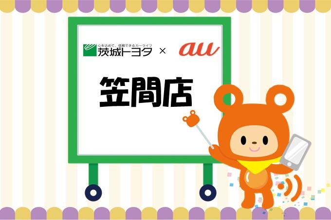 au笠間店