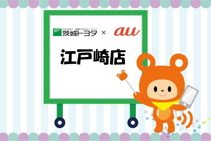 au江戸崎店