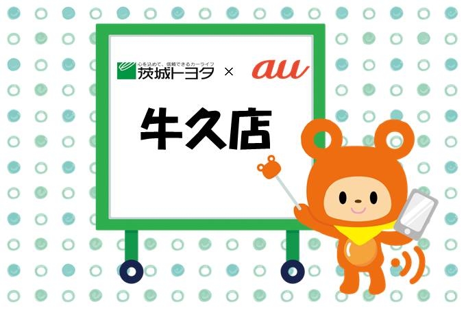 au牛久店
