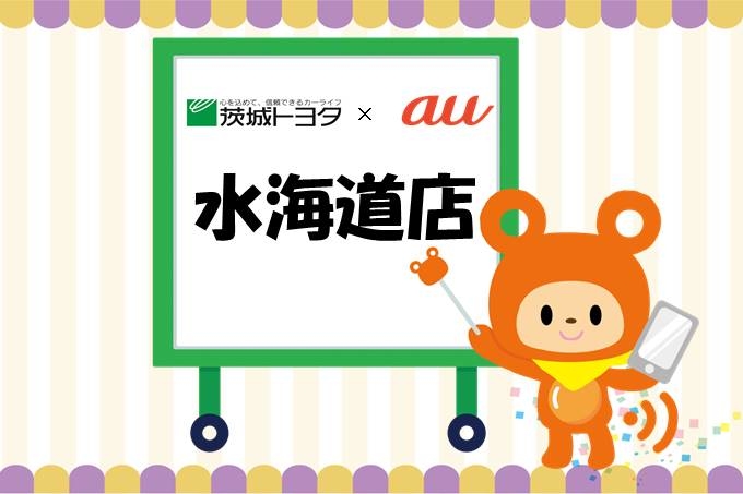 au水海道店