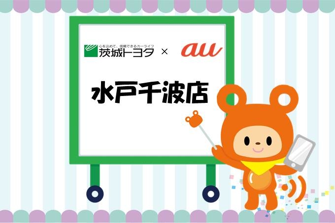 au水戸千波店