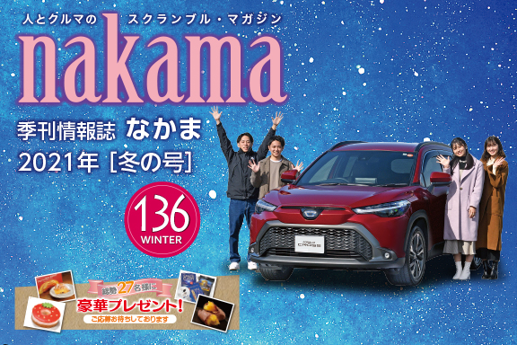 なかまプレゼント応募 茨城トヨタ なかまプレゼント応募 茨城トヨタ