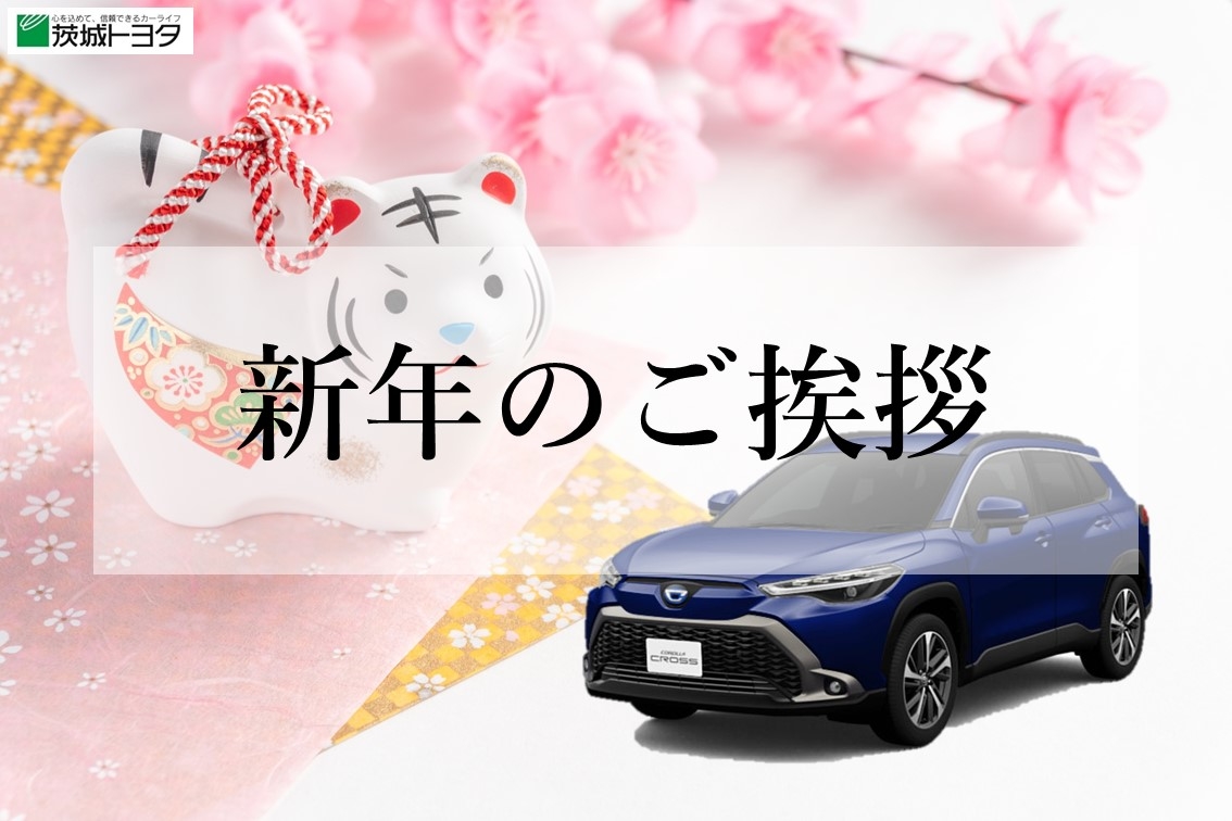 茨城トヨタ 新年のご挨拶