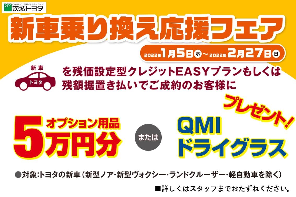茨城トヨタ新車乗り換えフェア