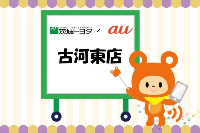 au古河東店