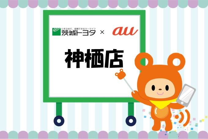 au神栖店