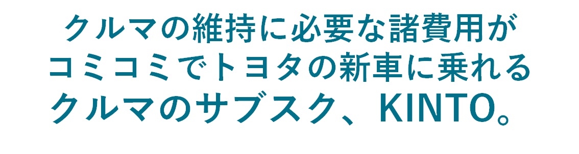 クルマのサブスク、KINTO | 茨城トヨタ