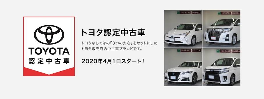 茨城トヨタ認定中古車