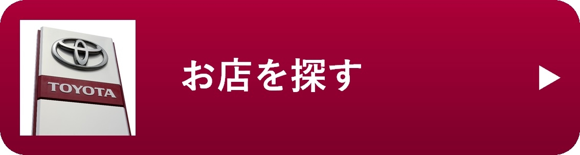 茨城トヨタ トヨタ車なら茨城トヨタにおまかせください 茨城トヨタ トヨタ車なら茨城トヨタにおまかせください