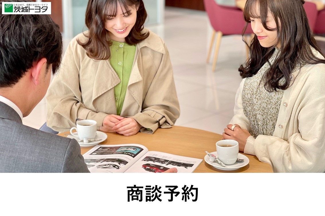 商談予約 茨城トヨタ
