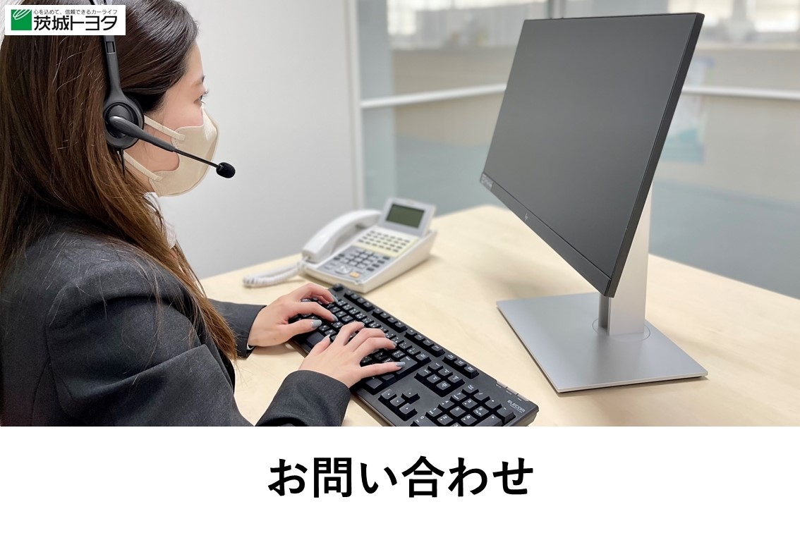 お問い合わせフォーム 茨城トヨタ お問い合わせフォーム 茨城トヨタ