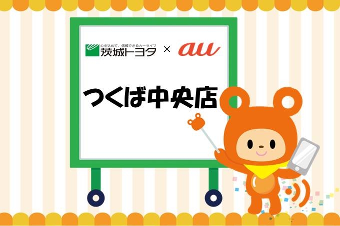 つくば中央店auイベント