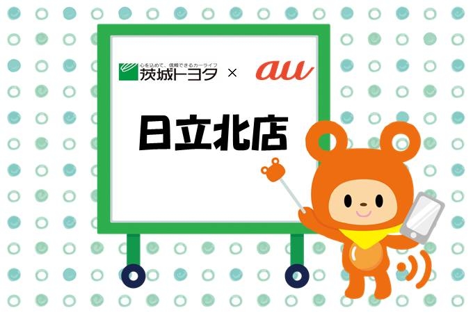 日立北店auイベント