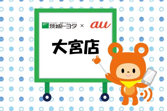 大宮店auイベント