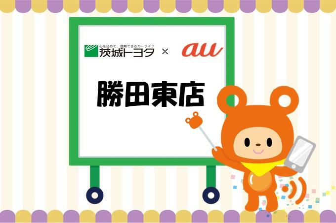 勝田東店