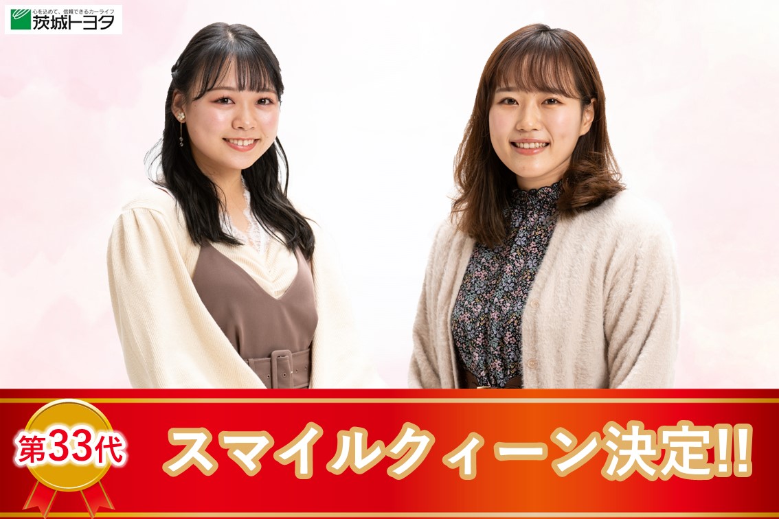第33代スマイルクィーン