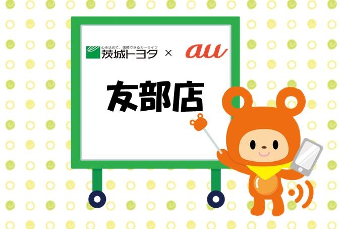 勝田東店auイベント