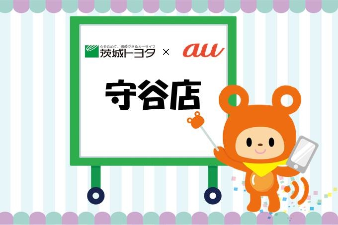 守谷店auイベント