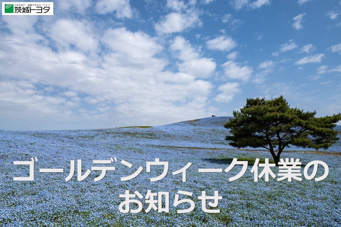 茨城トヨタゴールデンウィーク休業のお知らせ