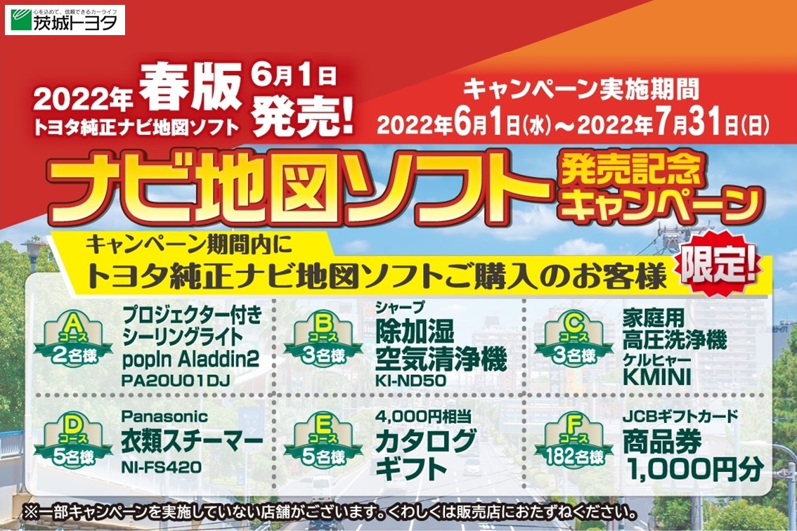 DMS2022.06SP_2022年春版ナビ地図ソフト発売キャンペーン