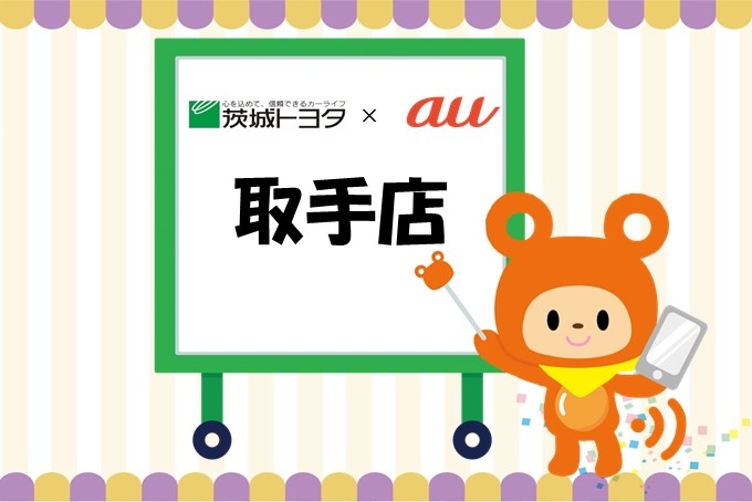 auの携帯は茨城トヨタにおまかせ下さい。