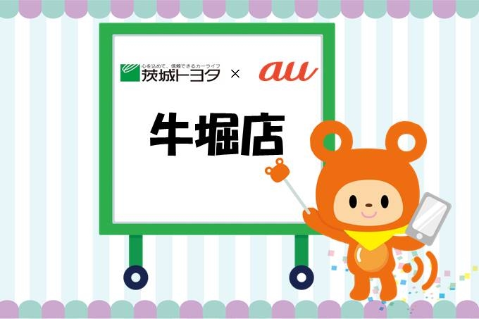 牛堀店auイベント