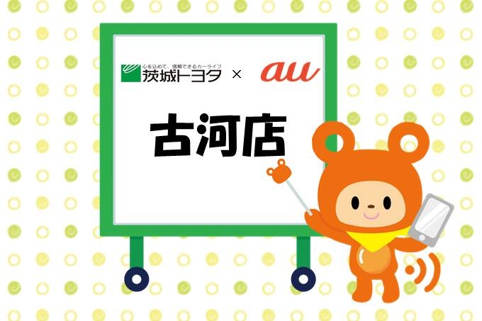 古河店auイベント