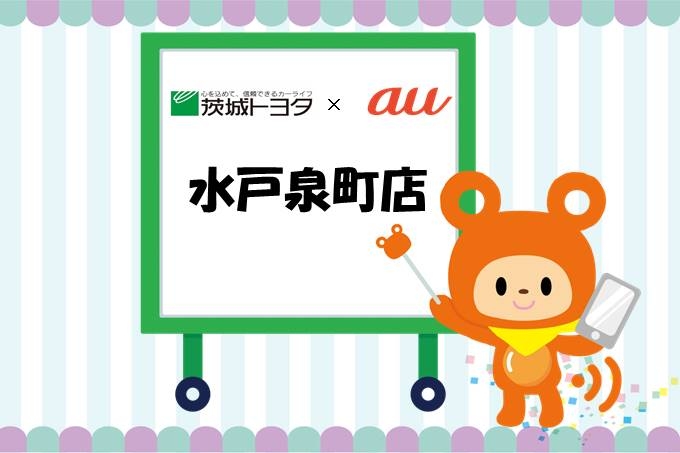 au水戸泉町店