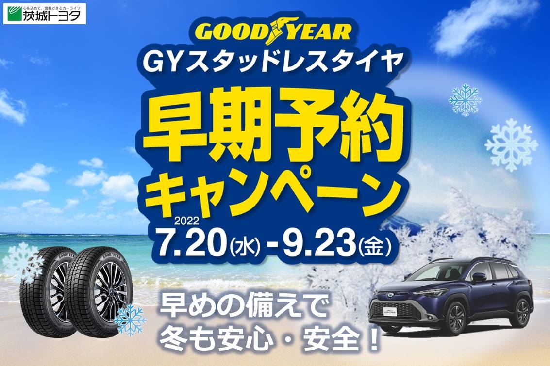 DMS2022.07_スタッドレスタイヤ早期キャンペーンSP01
