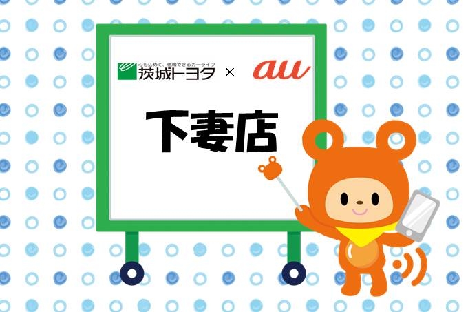 au下妻
