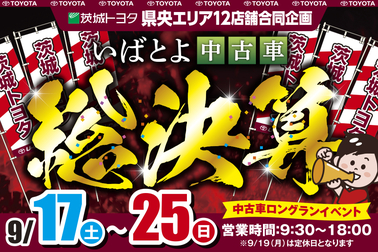 水戸エリア12店舗バナー2209_912x607