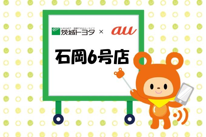 au石岡6号店