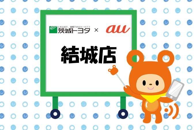 au結城店
