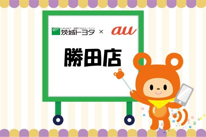 au勝田店