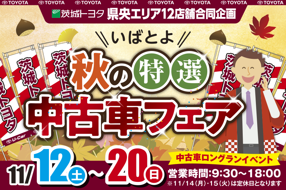 県央エリア中古車イベント 茨城トヨタ