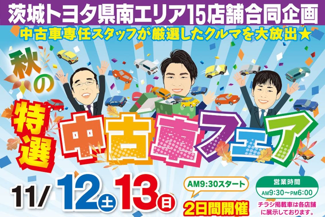 県南エリア中古車イベント 茨城トヨタ