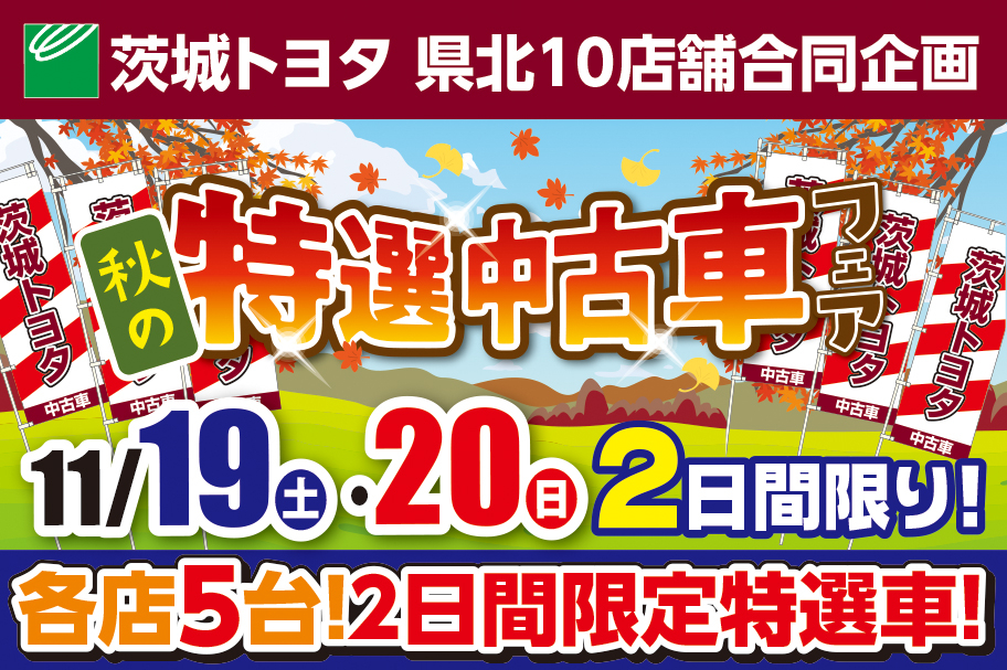 県北エリア中古車イベント 茨城トヨタ
