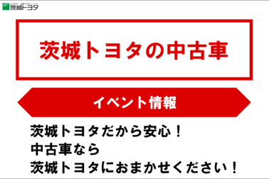 中古車イベント
