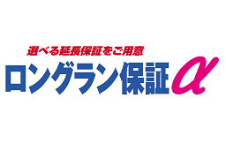 ロングラン保証2